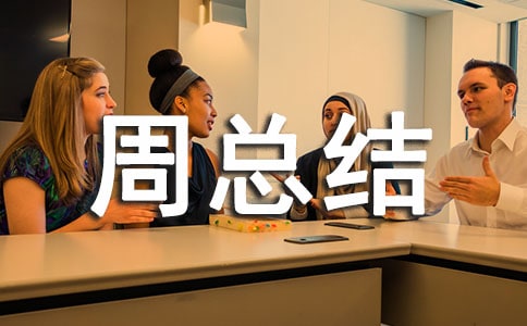 勞動周總結優秀范文