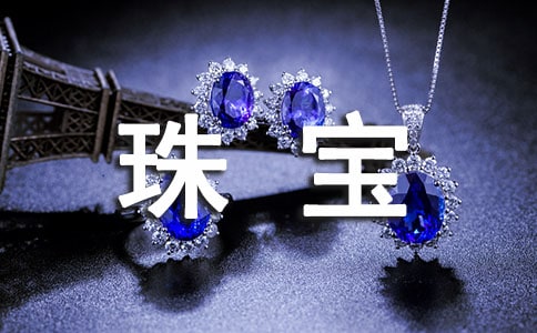 珠寶首飾創意廣告詞
