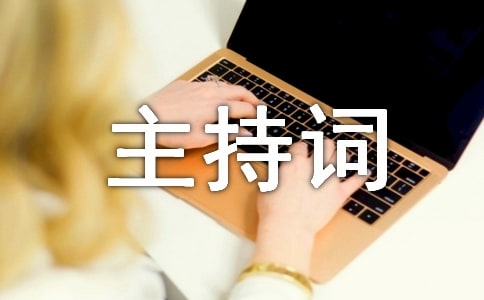 幽默搞笑年會主持詞分享