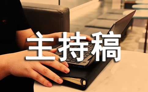 秋季開學儀式主持稿