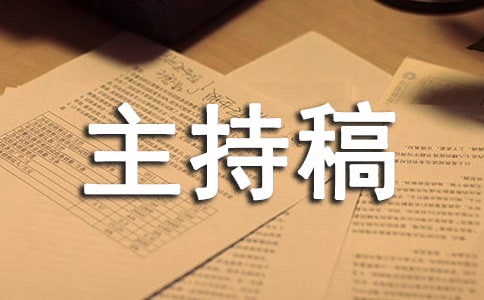 保險公司高端客戶理財產品說明會主持稿范文