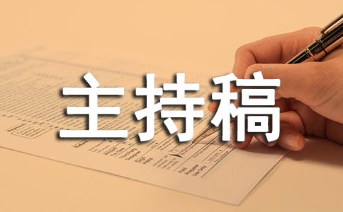 年會主持稿幽默