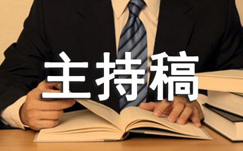 保險公司晨會主持稿模板