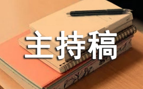 舞蹈大賽主持稿