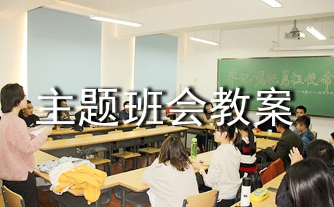 冬至主題班會(huì)教案