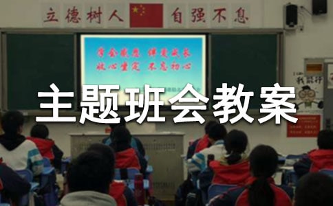 交通安全主題班會教案優(yōu)秀【15篇】