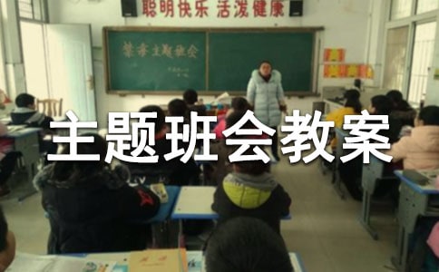 珍愛生命主題班會(huì)教案設(shè)計(jì)