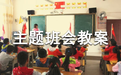 交通安全主題班會教案