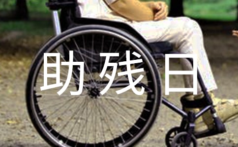 全國助殘日國旗下講話稿范文(通用5篇)