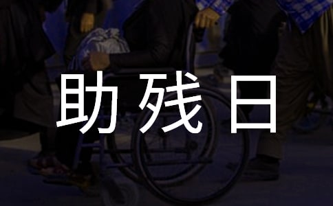 共享同一片藍天助殘日國旗下講話稿