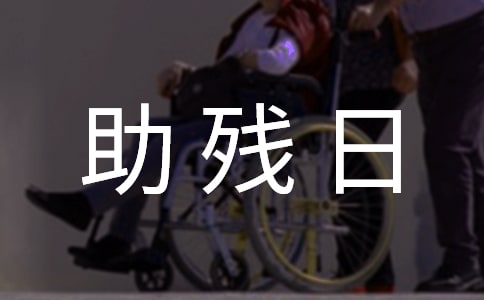 特殊教育學校助殘日活動方案