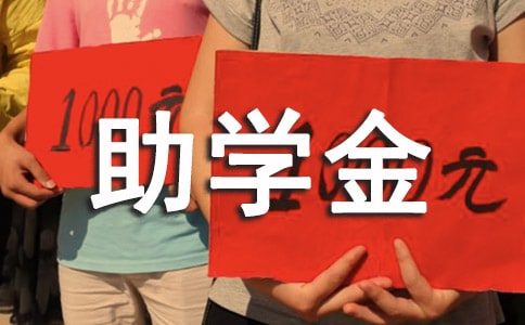 大學獲得助學金的家長寫的感謝信范文