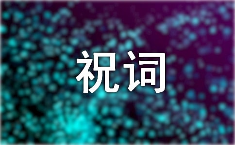 工作事業順利祝詞170句