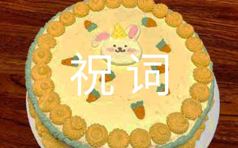 關(guān)于小孩滿月祝詞(精選30句)