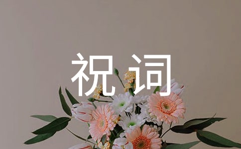 恭喜訂婚祝詞60句精選