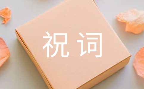 給老板的祝詞