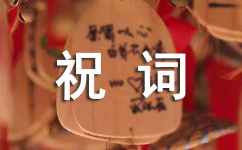 喬遷之喜祝詞(精選40句)