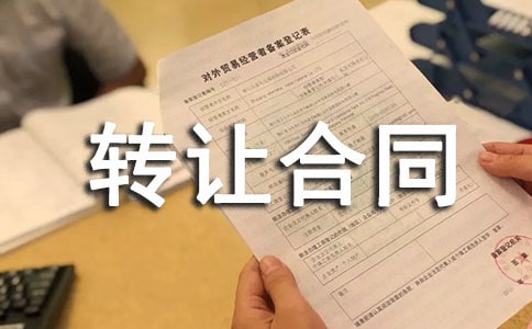 林權轉讓合同集錦6篇