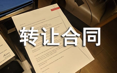 轉讓合同(共8篇)