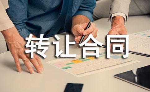 轉(zhuǎn)讓合同4篇(薦)