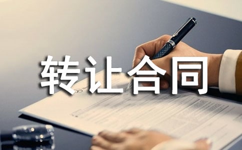 山地林權承包轉讓合同范本