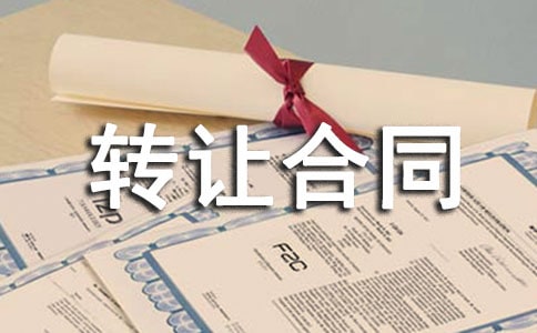 【熱門】機械設備轉讓合同