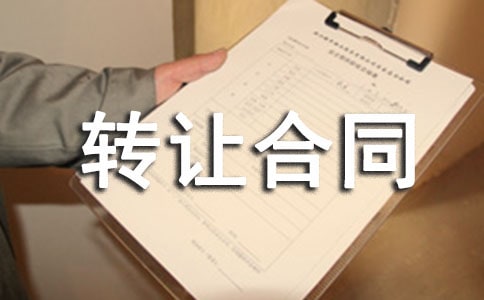 轉(zhuǎn)讓合同【集合】