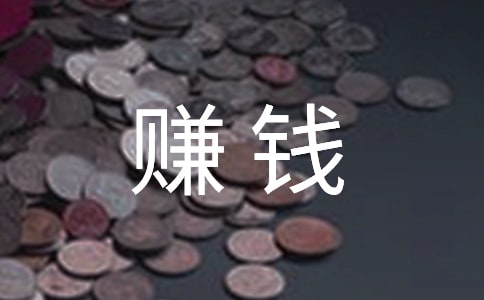 八大理財新思維助你成功賺錢