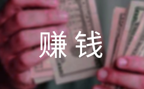 怎么創(chuàng)業(yè)起步能盡快賺錢