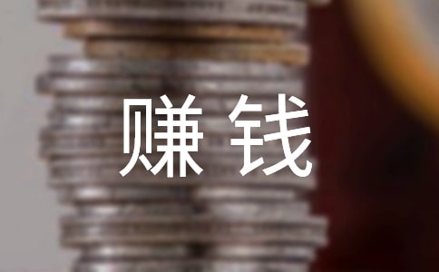 比較吸引人的賺錢文案