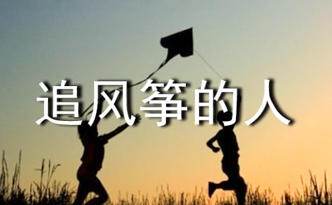 名著《追風箏的人》讀書筆記