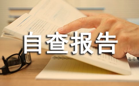 廉潔自律自查報告15篇