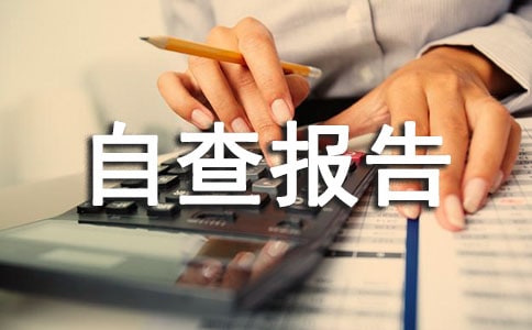 醫(yī)療器械經(jīng)營自查報告范文(通用5篇)