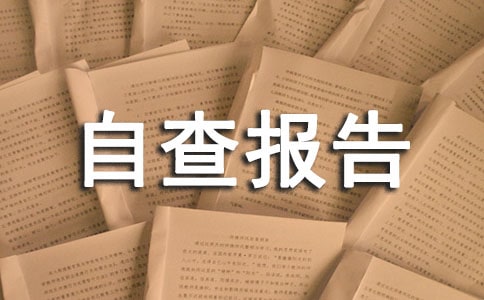 物資采購情況自查報告(3篇)