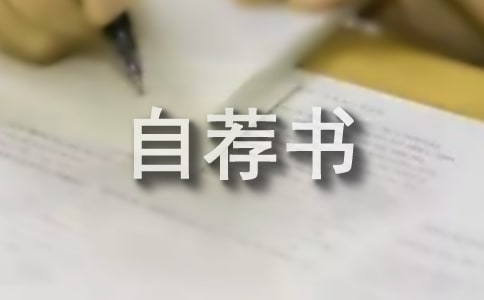 跳槽自薦書