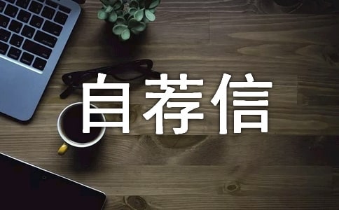 有關(guān)工商企業(yè)管理專業(yè)自薦信三篇