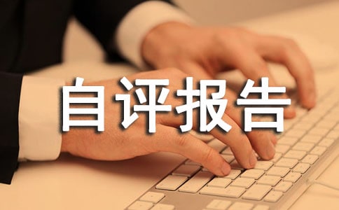 保密工作自評(píng)報(bào)告