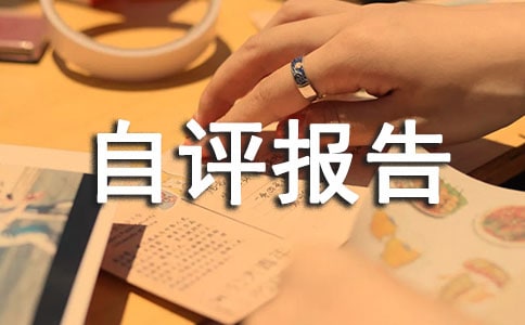 一季度績效考核自評報告(精選16篇)