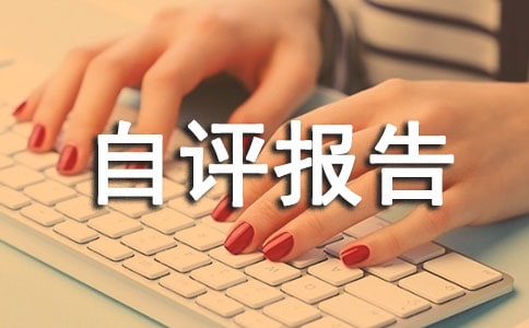 初中自評報告1000字