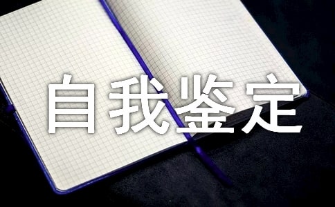 多媒體專(zhuān)業(yè)自我鑒定3篇