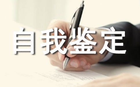 兒科科自我鑒定