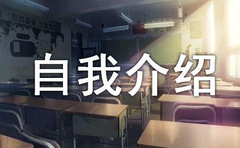 創(chuàng)意個(gè)性自我介紹