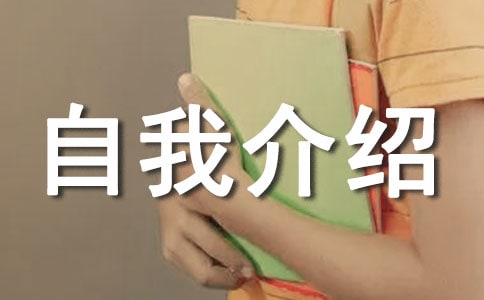 初中生自我介紹范文