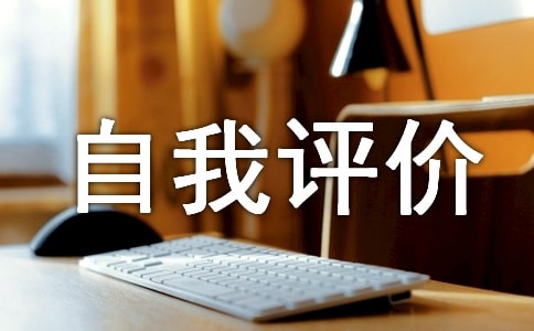 自我評價的不足與改進