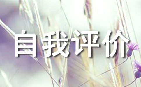 高中評價自我評價