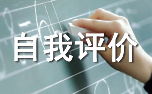 道德素養自我評價范文(精選10篇)