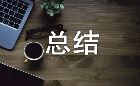 課程設(shè)計(jì)總結(jié)優(yōu)選(15篇)