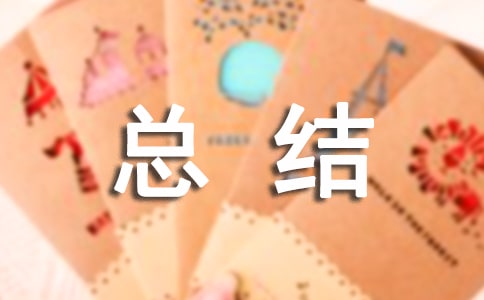 期初建賬實(shí)訓(xùn)總結(jié)