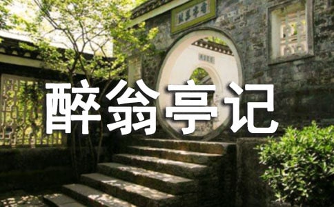 《醉翁亭記》閱讀題答案