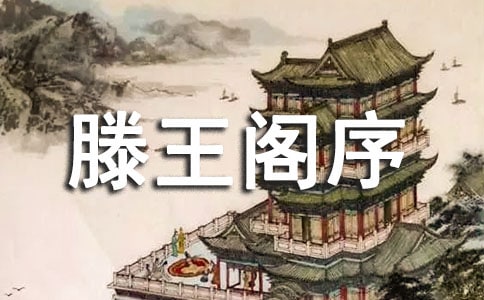 (優)滕王閣序讀后感4篇